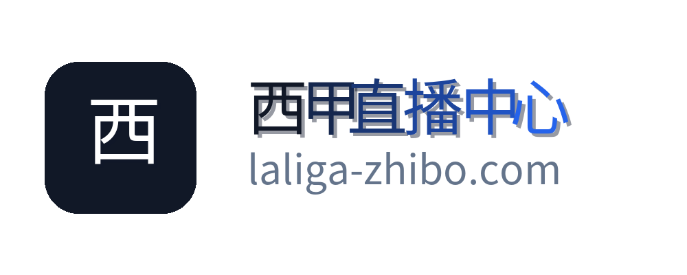西甲直播中心